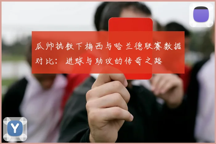瓜帅执教下梅西与哈兰德联赛数据对比：进球与助攻的传奇之路