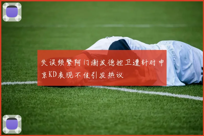 失误频繁阿门谢泼德控卫遭针对申京KD表现不佳引发热议