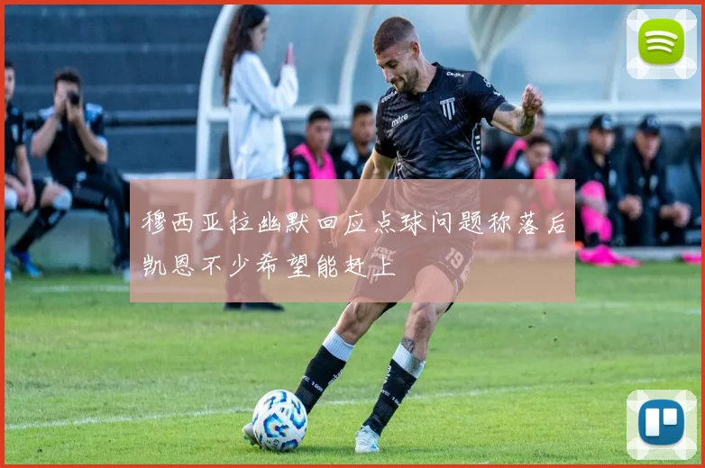 穆西亚拉幽默回应点球问题称落后凯恩不少希望能赶上