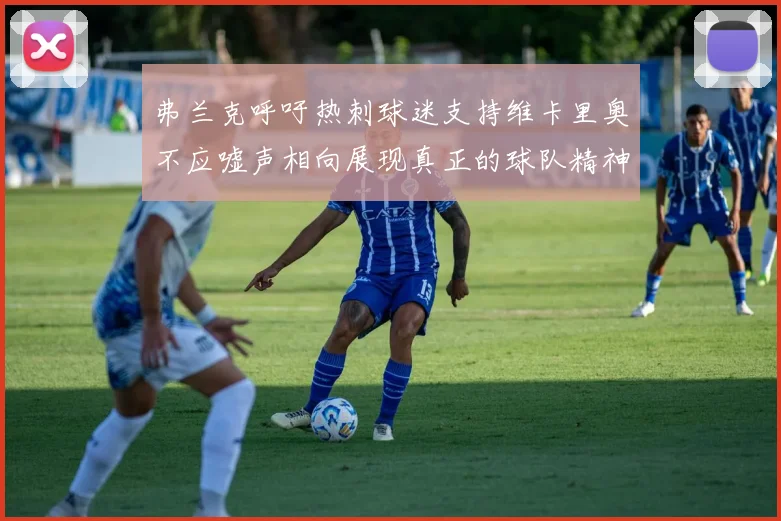 弗兰克呼吁热刺球迷支持维卡里奥不应嘘声相向展现真正的球队精神