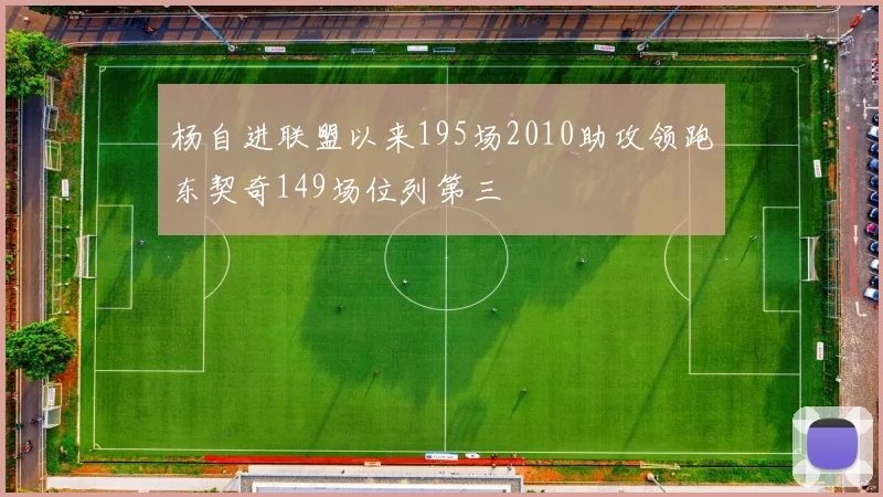 杨自进联盟以来195场2010助攻领跑东契奇149场位列第三