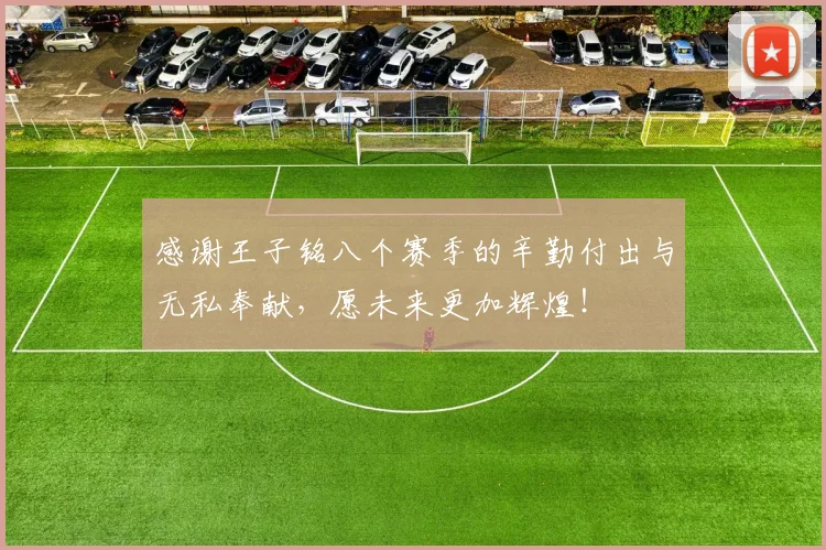 感谢王子铭八个赛季的辛勤付出与无私奉献，愿未来更加辉煌！