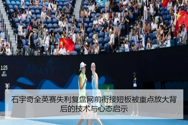 石宇奇全英赛失利复盘网前衔接短板被重点放大背后的技术与心态启示(188bet)
