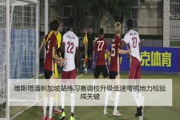 维斯塔潘新加坡站练习赛调校升级低速弯抓地力检验成关键 | 188bet